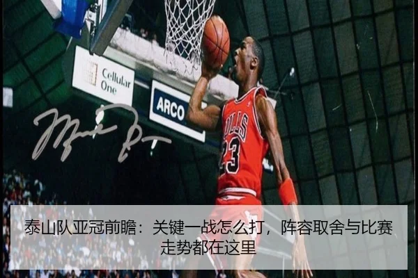 泰山队亚冠前瞻：关键一战怎么打，阵容取舍与比赛走势都在这里 - maiqiuzhanweb